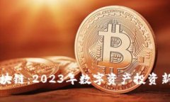 竞技币区块链：2023年数字